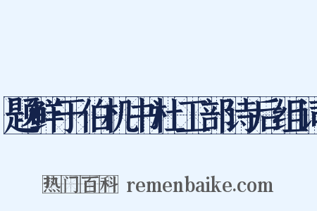题鲜于伯机书杜工部诗后组词是什么意思的图片